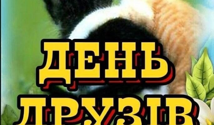 Дорогий друже! У радісний день твоєї появи на світ бажаю тобі вірних друзів