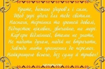 Дорогий і улюблений брат, поспішаю привітати тебе з днем народження