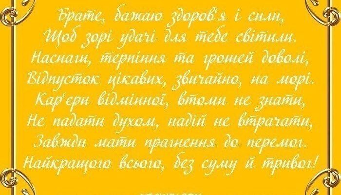 Дорогий і улюблений брат, поспішаю привітати тебе з днем народження