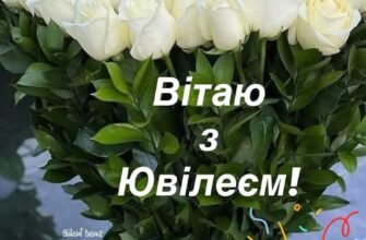 Дорогий ювіляр! Щиро вітаю тебе з Ювілеєм!