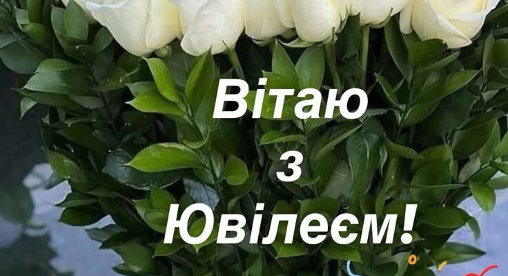 Дорогий ювіляр! Щиро вітаю тебе з Ювілеєм!