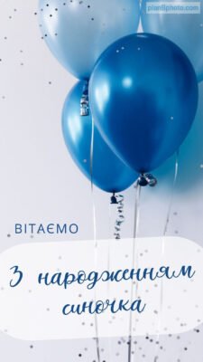 Дорогий малюк! Вітаємо тебе з Днем твого Народження