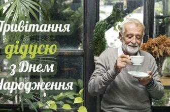 Дорогий мій дідусь, вітаю тебе з днем народження