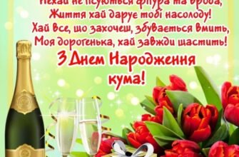 Дорогий мій кум! Вітаю тебе з днем народження!