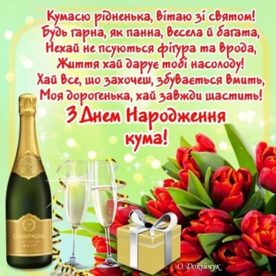 Дорогий мій кум! Вітаю тебе з днем народження!