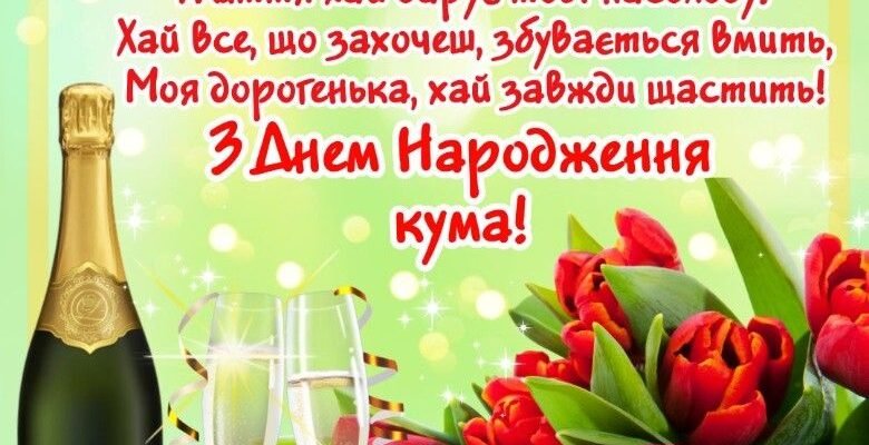 Дорогий мій кум! Вітаю тебе з днем народження!