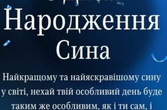 Дорогий мій син, рідна моя кровиночка — бажаний і самий улюблений в світі!