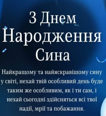 Дорогий мій син, рідна моя кровиночка — бажаний і самий улюблений в світі!