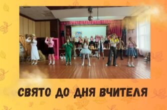 Дорогий наш Учитель! Сьогодні настало Ваше свято — День вчителя