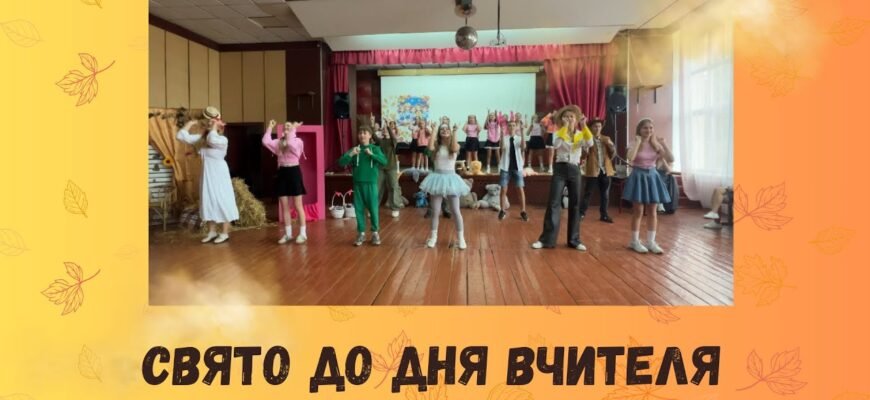Дорогий наш Учитель! Сьогодні настало Ваше свято — День вчителя
