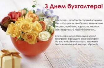 Дорогий наш всіма улюблений і дуже шановний бухгалтер!