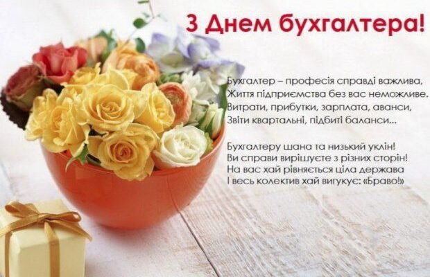 Дорогий наш всіма улюблений і дуже шановний бухгалтер!