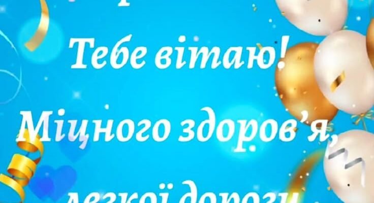 Дорогий син, вітаю тебе з днем народження