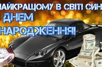 Дорогий синку, у твій день народження я хочу побажати тобі