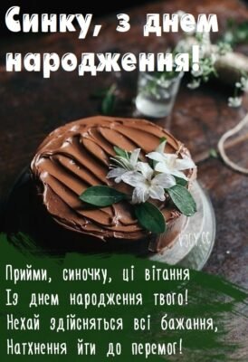 Дорогий синку, у твій день народження хочеться привітати тебе