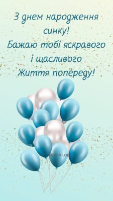 Дорогий синку, вітаємо тебе З днем народження! Дорогий синку, вітаємо тебе З днем народження!