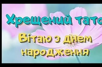 Дорогий тато, вітаю тебе з днем народження