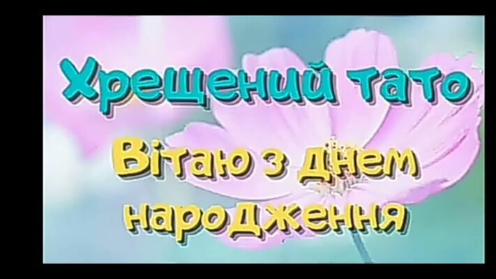 Дорогий тато, вітаю тебе з днем народження