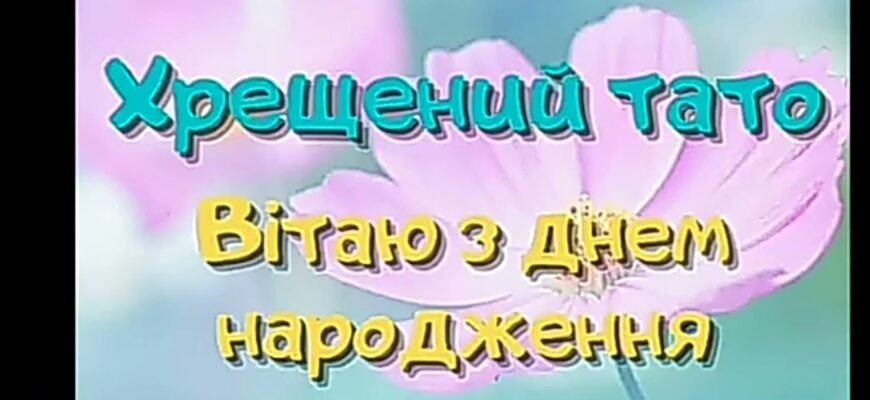 Дорогий тато, вітаю тебе з днем народження