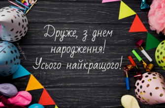 Друже, вітаю тебе з днем народження! Радий, що існує день, коли ми можемо випити