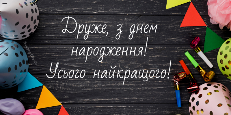Друже, вітаю тебе з днем народження! Радий, що існує день, коли ми можемо випити
