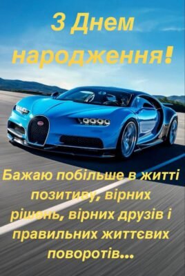 Друже, З днем народження! Бажаємо тобі, щоб твоє майбутнє — новий шикарний автомобіль