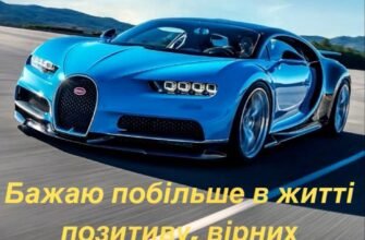 Друже, З днем народження! Бажаємо тобі, щоб твоє майбутнє — новий шикарний автомобіль