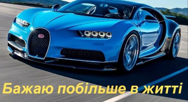 Друже, З днем народження! Бажаємо тобі, щоб твоє майбутнє — новий шикарний автомобіль