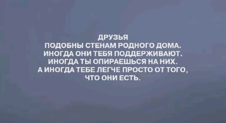 Друзі — це ті люди, з якими можна лише пореготати