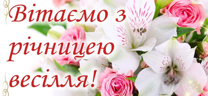 Друзі! З річницею весілля вас! Сьогодні ви святкуєте