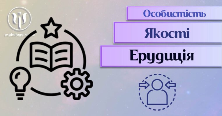 Ерудиція: що це таке та як розвивати її щодня для успіху