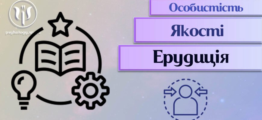 Ерудиція: що це таке та як розвивати її щодня для успіху