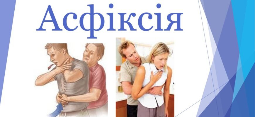 Асфіксія це: причини, симптоми та як надати першу допомогу