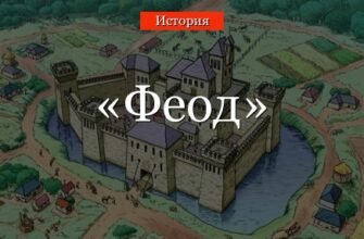 Феодальні відносини в Середньовіччі: основи та особливості системи