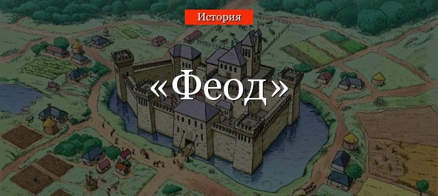 Феодальні відносини в Середньовіччі: основи та особливості системи