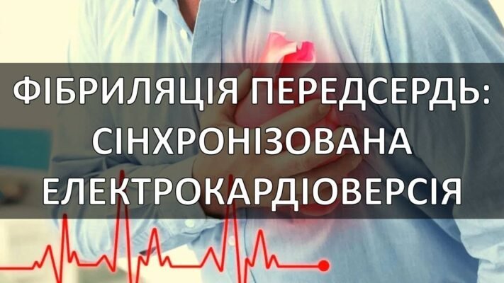 Фібриляція передсердь: що це таке і як вберегтися від наслідків?