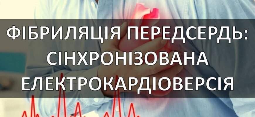 Фібриляція передсердь: що це таке і як вберегтися від наслідків?