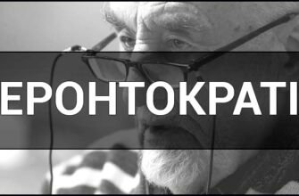 Геронтократія: Вплив старших поколінь на сучасне політичне життя