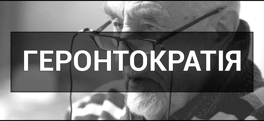 Геронтократія: Вплив старших поколінь на сучасне політичне життя