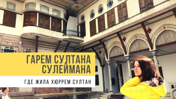 Гарем султана був за п’ять кілометрів від палацу