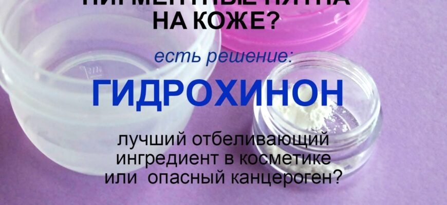 Гідрохінон: що це таке і як він впливає на шкіру?