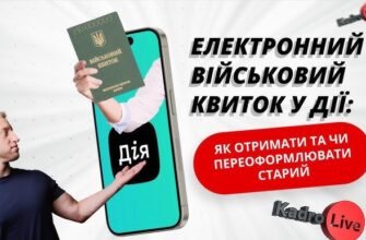 Як отримати електронний військовий квиток: покрокова інструкція 2023