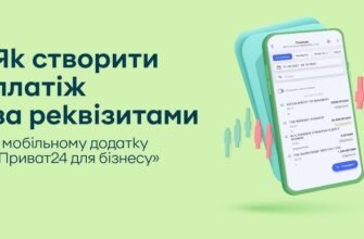 Як легко та швидко зробити платіж за реквізитами в Приват24: інструкція