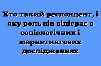 Респондент це: хто такі респонденти та їх роль в дослідженнях