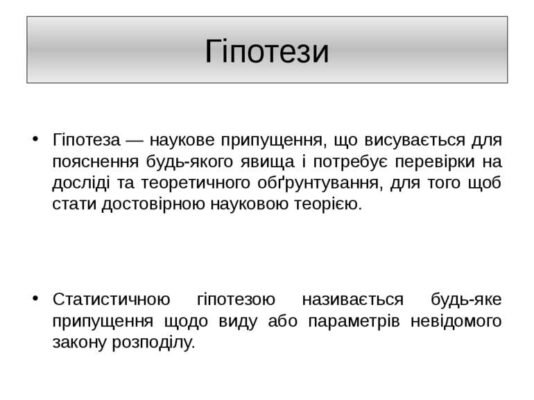 Гіпотеза: що це таке і як її використовувати в наукових дослідженнях Гіпотеза: що це таке і як її використовувати в наукових дослідженнях