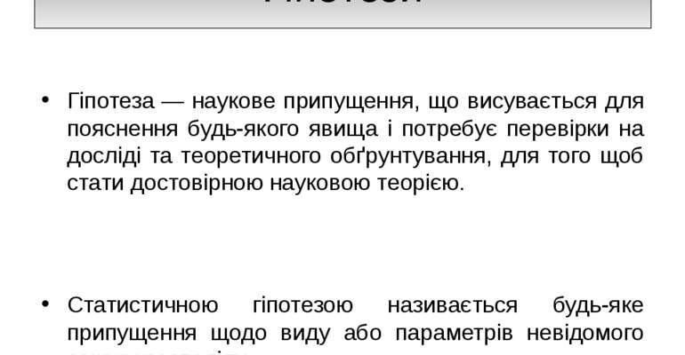 Гіпотеза: що це таке і як її використовувати в наукових дослідженнях