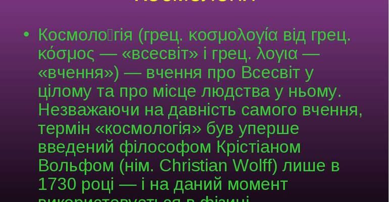 Космологія вивчає Всесвіт: від його початку до сучасних теорій