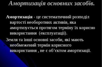 Що таке амортизація: зрозуміле пояснення терміна для бізнесу