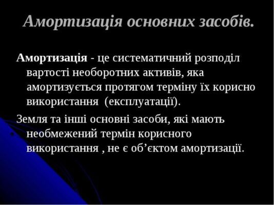 Що таке амортизація: зрозуміле пояснення терміна для бізнесу