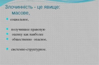 Злочинність: визначення, причини та шляхи вирішення проблеми сьогодні